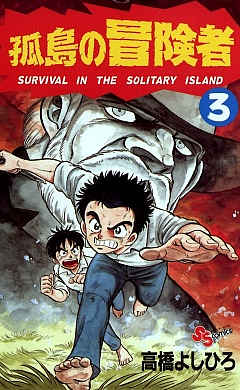 孤島の冒険者 3巻