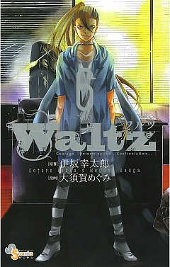 Waltz 4巻 伊坂幸太郎・大須賀めぐみ - 小学館eコミックストア｜無料 ...