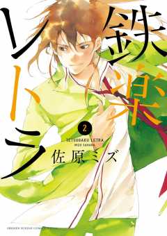 鉄楽レトラ 2巻