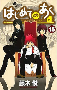 はじめてのあく 15巻