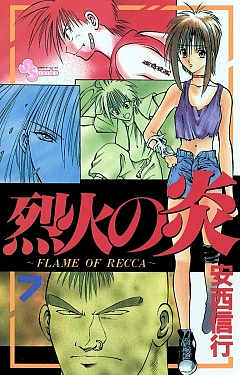 烈火の炎 6巻 安西信行 - 小学館eコミックストア｜無料試し読み多数