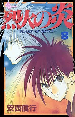 烈火の炎 28巻 安西信行 - 小学館eコミックストア｜無料試し読み多数 