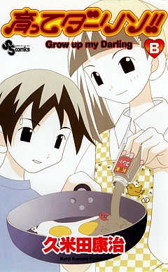 育ってダーリン!! 〔新装版〕B