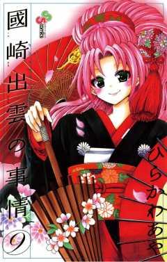 國崎出雲の事情 9巻