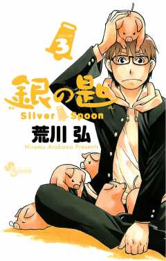 銀の匙 Silver Spoon 13巻 荒川弘 - 小学館eコミックストア｜無料試し