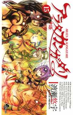 アラタカンガタリ〜革神語〜 15巻