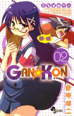 GAN☆KON 2巻