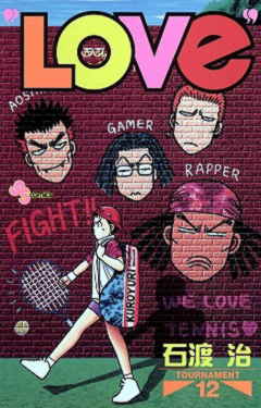 “LOVe” 12巻