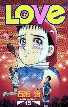 “LOVe” 15巻