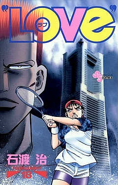 “LOVe” 18巻