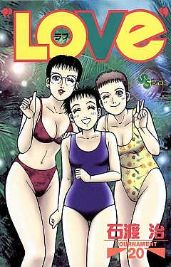 “LOVe” 20巻