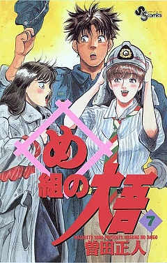 め組の大吾 20巻 曽田正人 - 小学館eコミックストア｜無料試し読み多数！マンガ読むならeコミ！