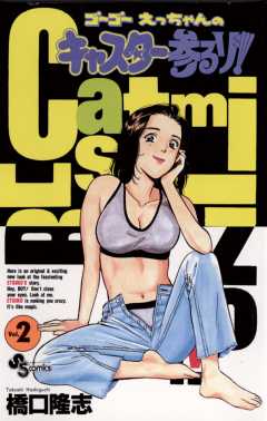 ゴーゴー えっちゃんの キャスター参るゾ! 2巻