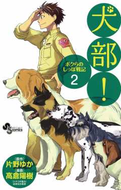 犬部！ボクらのしっぽ戦記 2巻