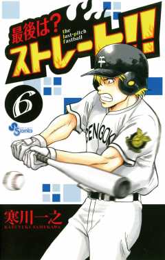 最後は ストレート 6巻 寒川一之 小学館eコミックストア 無料試し読み多数 マンガ読むならeコミ