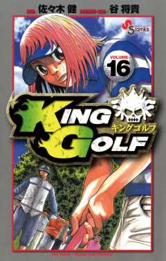 KING GOLF 16巻