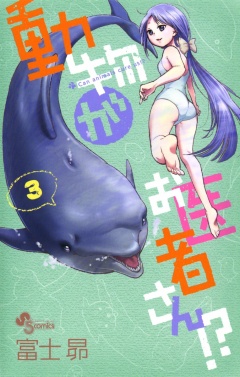 動物がお医者さん!？ 3巻