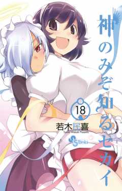 神のみぞ知るセカイ 18巻