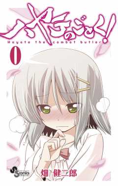 ハヤテのごとく! 第0巻