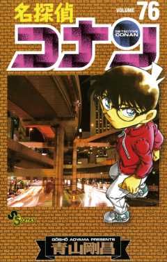 名探偵コナン 76巻 青山剛昌 - 小学館eコミックストア｜無料試し