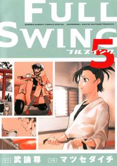 FULLSWING 5巻