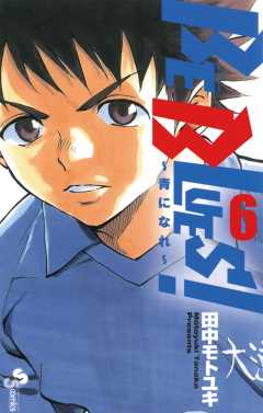 Be Blues 青になれ 1巻 田中モトユキ 小学館eコミックストア 無料試し読み多数 マンガ読むならeコミ