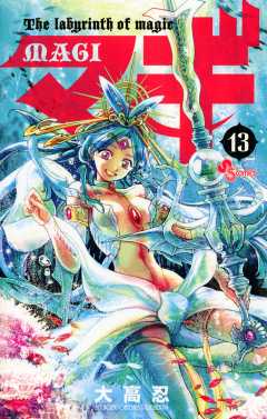 マギ 13巻