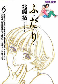 ふ・た・り 6巻
