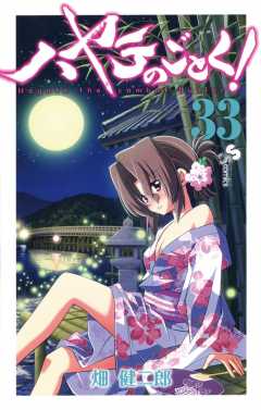 ハヤテのごとく! 33巻