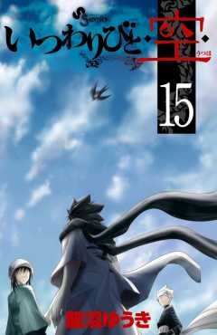 いつわりびと◆空◆ 15巻
