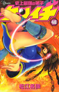 史上最強の弟子ケンイチ 48巻