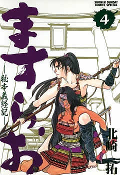 ますらお　秘本義経記 4巻