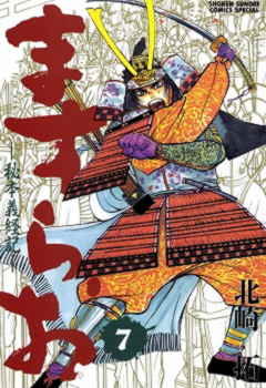 ますらお　秘本義経記 7巻