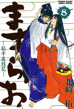 ますらお　秘本義経記 8巻