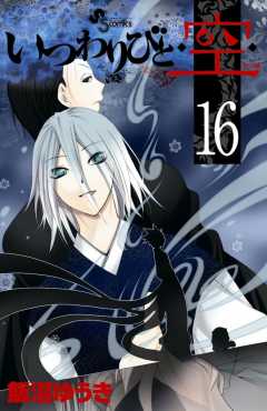 いつわりびと◆空◆ 16巻