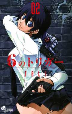 6のトリガー 2巻