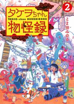 タケヲちゃん物怪錄 [書籍]