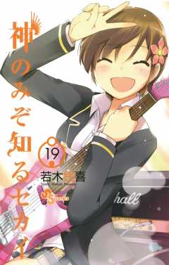 神のみぞ知るセカイ 19巻