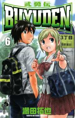 BUYUDEN 6巻 満田拓也 - 小学館eコミックストア｜無料試し読み多数！マンガ読むならeコミ！