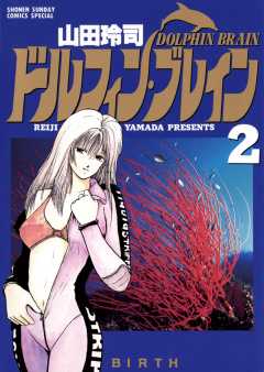 ドルフィン・ブレイン 2巻 山田玲司 - 小学館eコミックストア