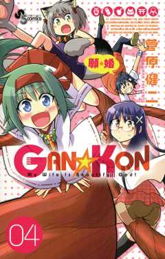 GAN☆KON 4巻