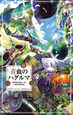 青血のハグルマ 6巻