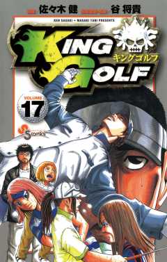 KING GOLF 17巻