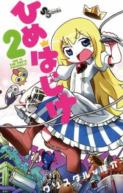 ひめはじけ 2巻