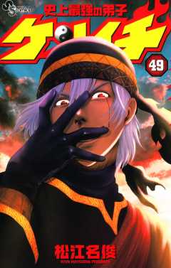史上最強の弟子ケンイチ 49巻