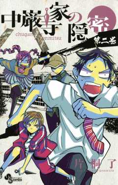 中巌寺家の隠密 2巻