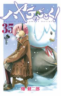 ハヤテのごとく! 35巻