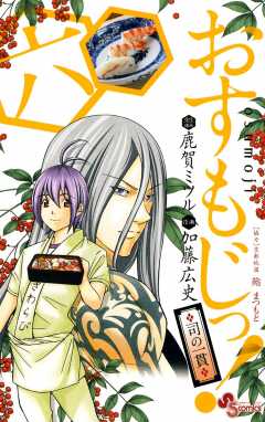 【中古】 おすもじっ！◆司の一貫◆ ９/小学館/加藤広史 2550912964949492087-