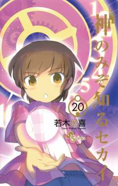 神のみぞ知るセカイ 20巻