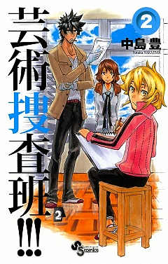 芸術捜査班!!! 2巻